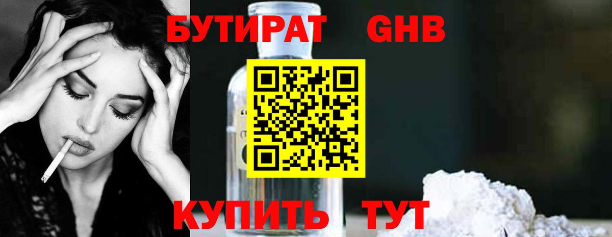 БУТИРАТ 1.4BDO Советск