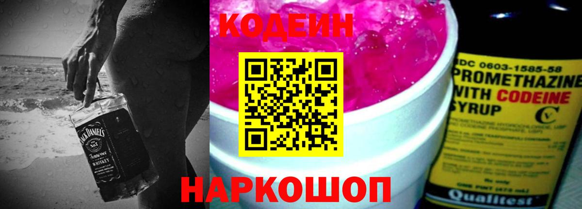 Кодеин Purple Drank  Вход с VPN  Codein напиток Lean (лин)  Советск 